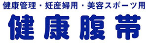 高級綿糸を使用した腹帯