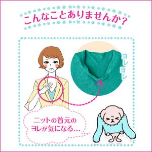 こんなことありませんか?首元のヨレ…