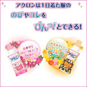 アクロンなら1日着た服の のび・ヨレ をぴんっ!
