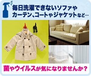 毎日洗濯できないものの菌やウイルス、気になりませんか？