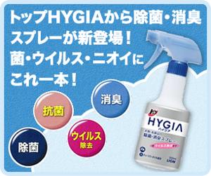 トップHYGIAから衣類・布製品の除菌・消臭スプレーが新登場！