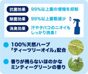 抗菌・除菌・消臭効果