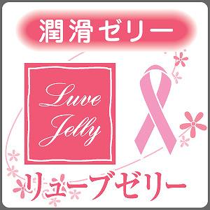 信頼と実績の潤滑ゼリー　リューブゼリー　うるおい