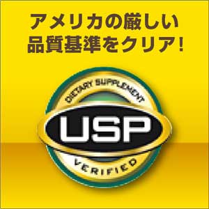 サプリメント先進国アメリカの厳しい品質基準をクリア