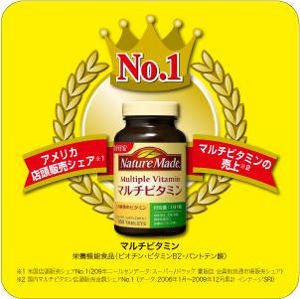 ネイチャーメイドは米国ビタミン市場で売上一位！