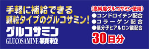 手軽に補給できる顆粒タイプのグルコサミン！