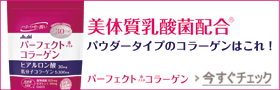 パーフェクトコラーゲン