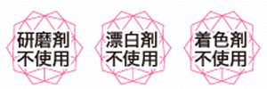 研磨剤・漂白剤・着色剤不使用！