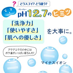 アクアエクスのpH12.7のヒミツ