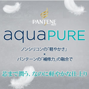 パンテーンアクアピュア