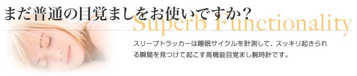まだ普通の目覚ましをお使いですか？