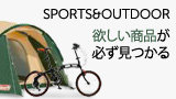 スポーツ＆アウトドア　欲しい商品が必ず見つかる
