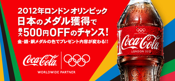 コカ・コーラ キャンペーン