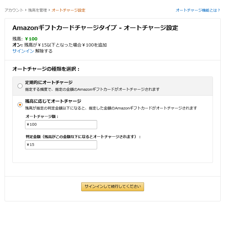 残高に応じてオートチャージ