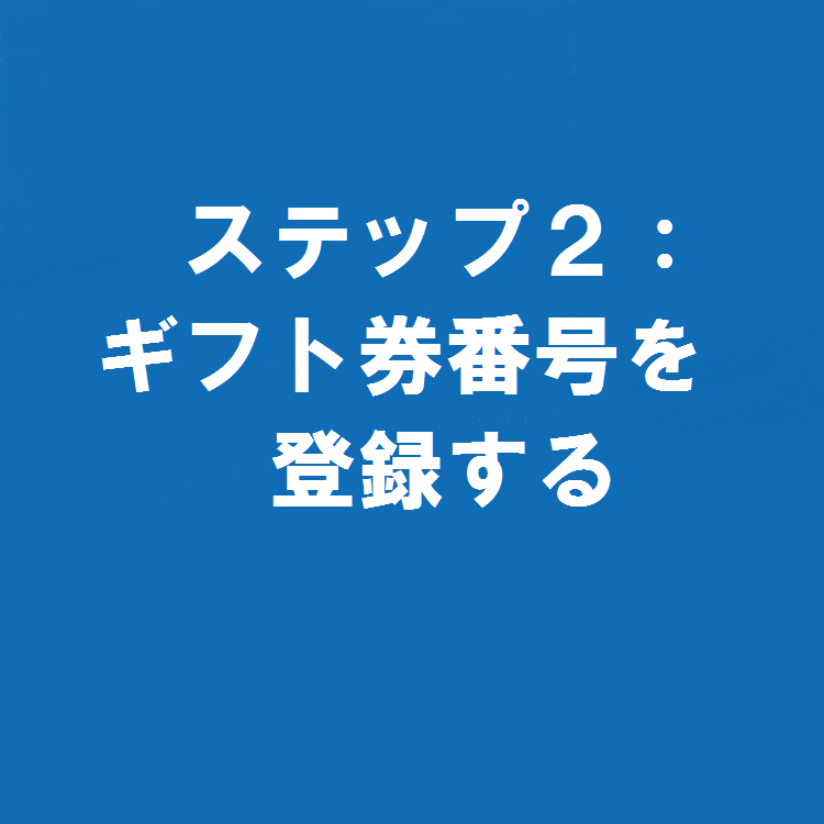 Amazon Co Jp ギフト券の使い方 ブラウザ ギフト券