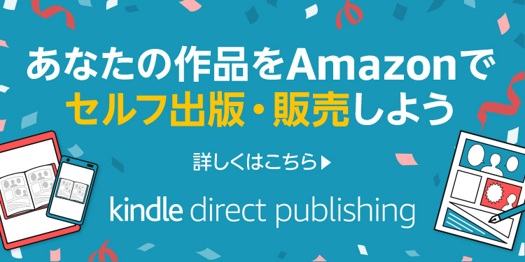 あなたの作品をAmazonでセルフ出版・販売しよう