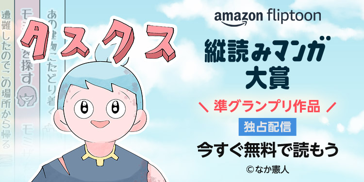 Fliptoon大賞準グランプリ「タスクス」