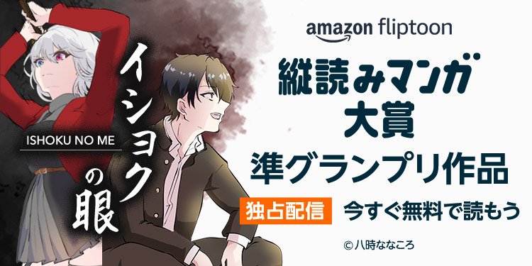 Fliptoon大賞準グランプリ「イショクの眼」