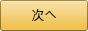 次に進む