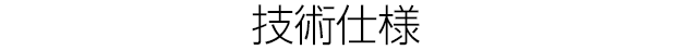 技術仕様