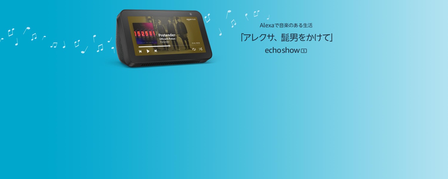 アレクサ、髭男かけて