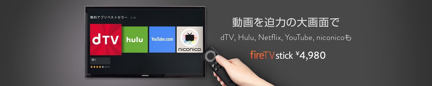 動画を迫力の大画面で　Fire TV
