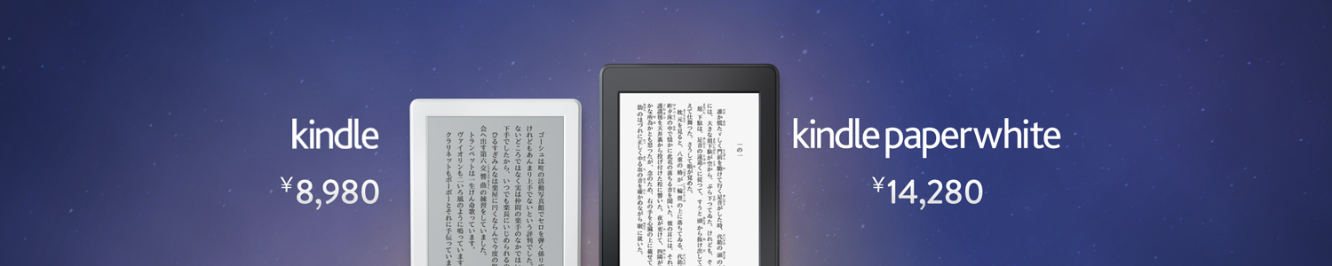 Kindle, Kindle Paperwhite 8,980円から