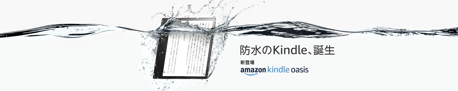 防水のKindle、誕生。Kindle Oasis