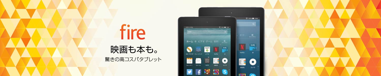 Fireタブレット　驚きの高コスパ