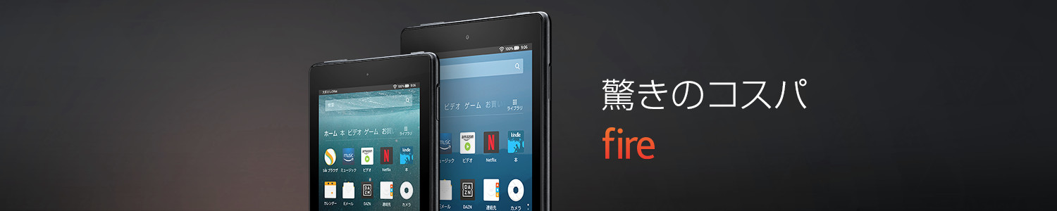 Fireタブレット　驚きの高コスパ