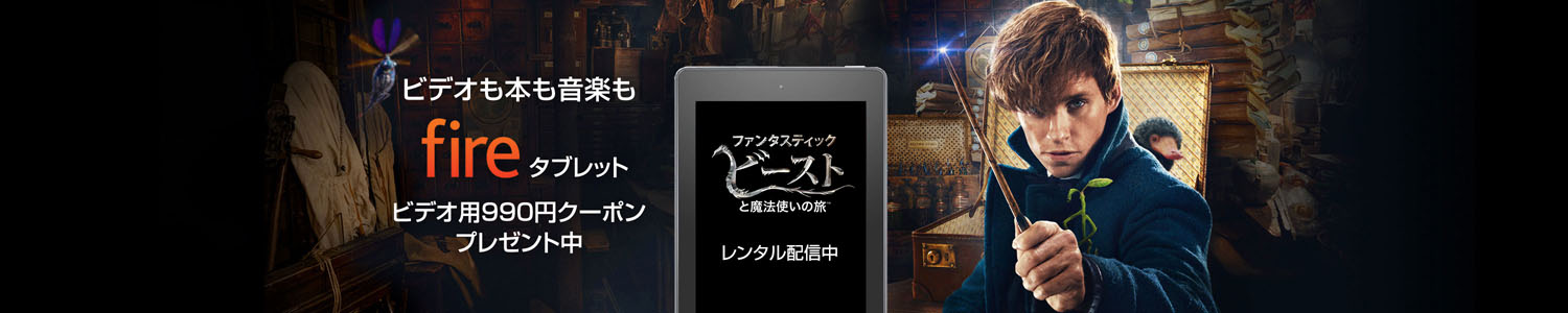 Fireタブレット ビデオ用クーポン990円分プレゼント中