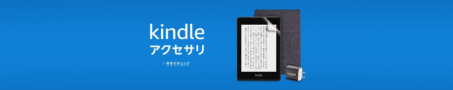 Kindleアクセサリ
