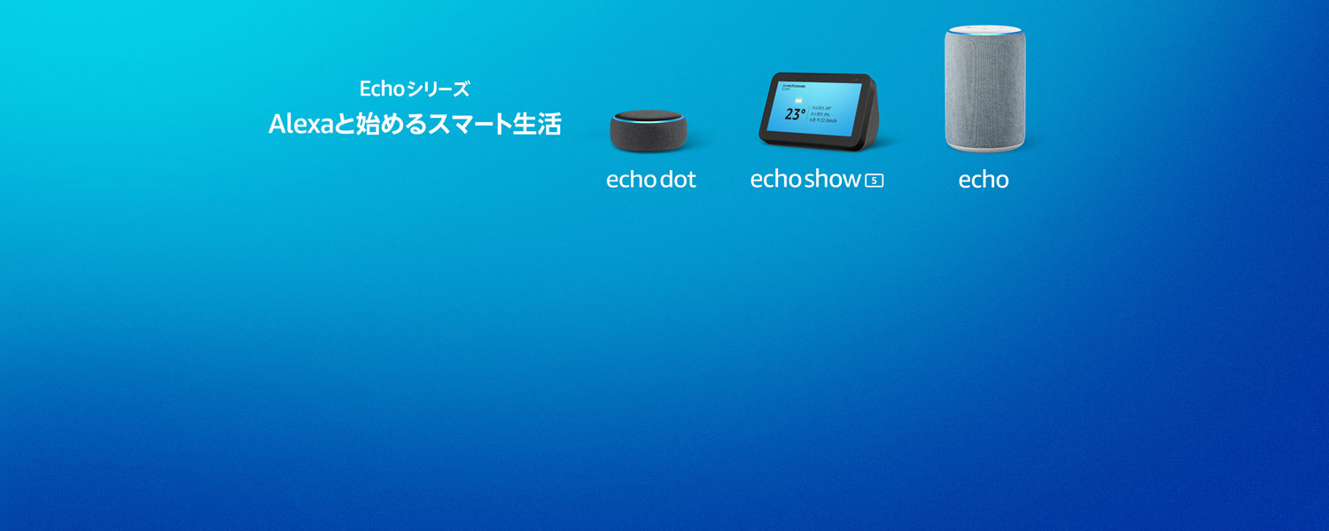 Echoシリーズ Alexaと始めるスマート生活