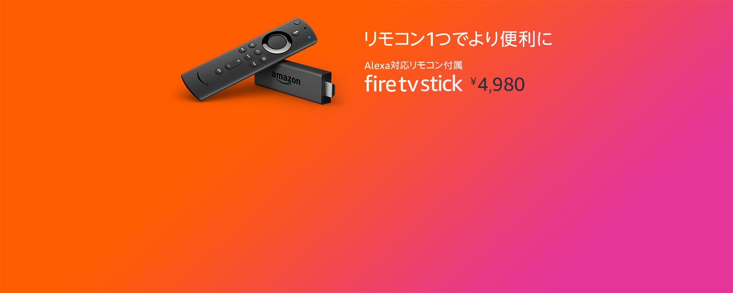 Fire tv stick - Alexa対応音声認識リモコン付属