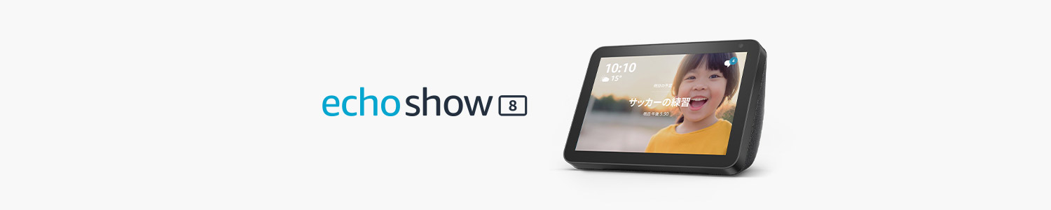 新登場Echo Show 8