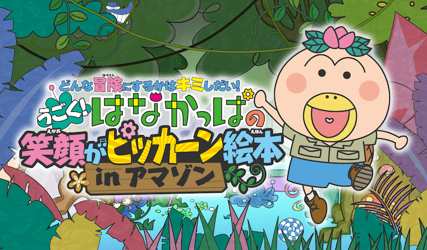 うごく！はなかっぱの笑顔がピッカーン絵本