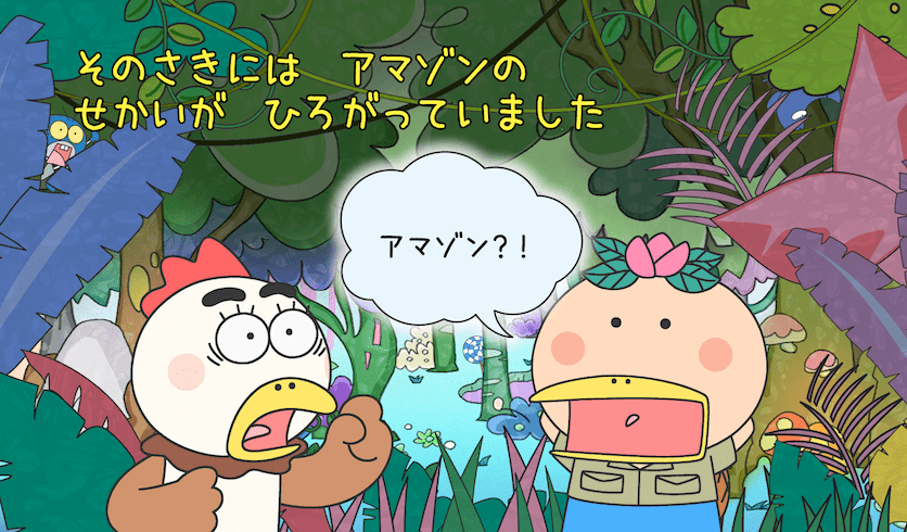 そのきっかけにはアマゾンのせかいがひろがっていました