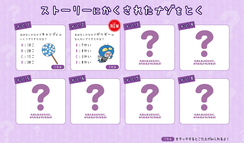 ストーリーにかくさらたナゾをとく