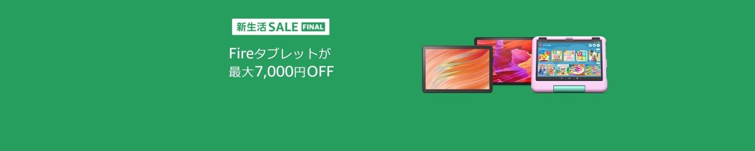 Fire タブレットが最大7,000円OFF