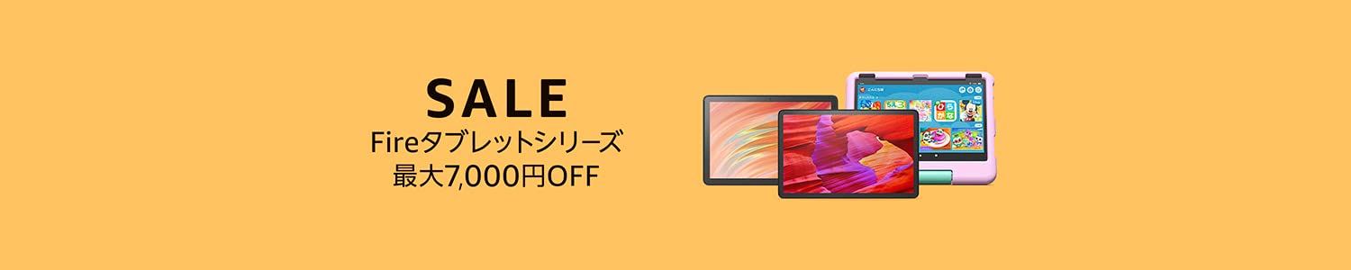 Fire タブレットシリーズ最大7,000円OFF