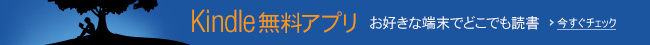 Kindle無料アプリ