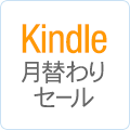 Kindle月替わりセール