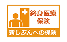 新自分への保険