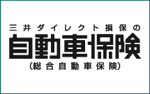 万一の事故へ安心を厚く備える