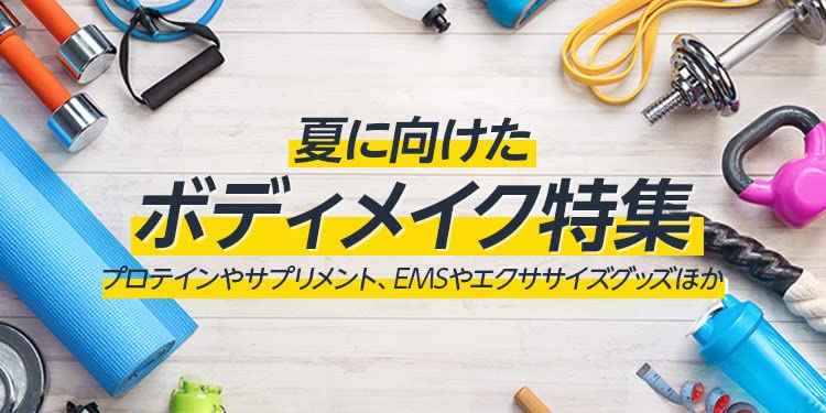 夏に向けたボディメイク特集