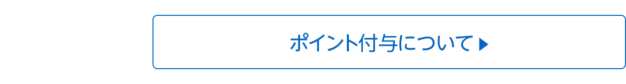 ポイント付与について ▶︎