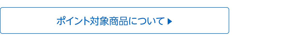 ポイント対象商品について ▶︎
