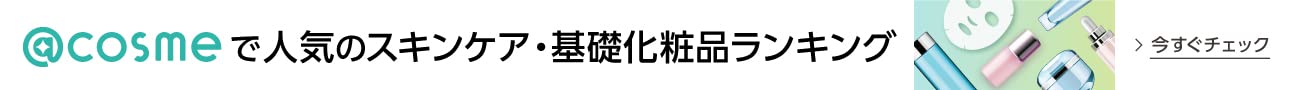 アットコスメ人気のスキンケア、化粧品