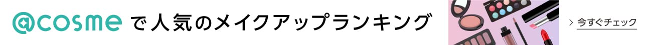 アットコスメ人気のメイクアップ