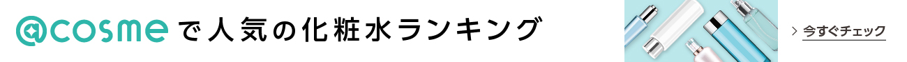 アットコスメ人気の化粧水